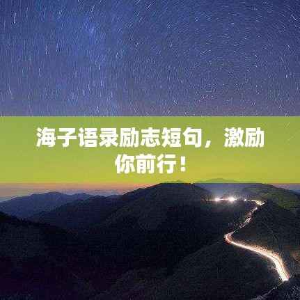 海子语录励志短句,激励你前行!