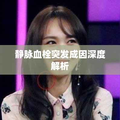 静脉血栓突发成因深度解析