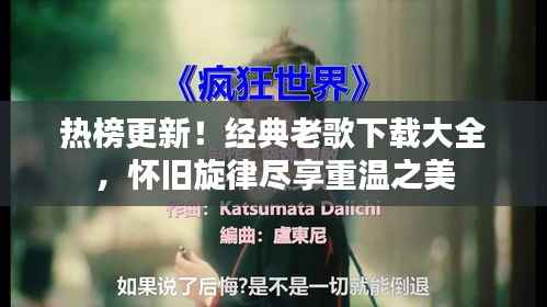 热榜更新!经典老歌下载大全,怀旧旋律尽享重温之美