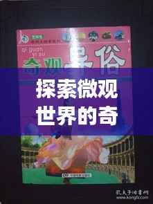 探索微观世界的奇妙之旅,小人国专题揭秘