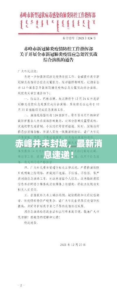 赤峰并未封城,最新消息速递!