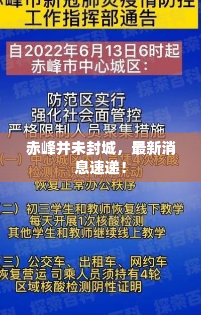 赤峰并未封城,最新消息速递!