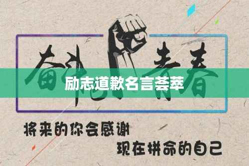 励志道歉名言荟萃