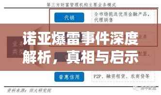 诺亚爆雷事件深度解析，真相与启示探究