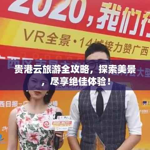 贵港云旅游全攻略，探索美景，尽享绝佳体验！