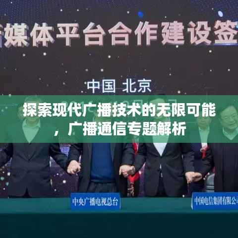 探索现代广播技术的无限可能,广播通信专题解析