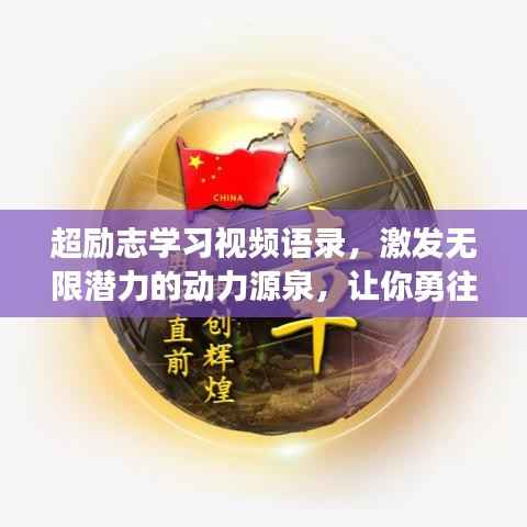 超励志学习视频语录,激发无限潜力的动力源泉,让你勇往直前!