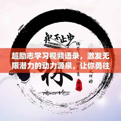 超励志学习视频语录,激发无限潜力的动力源泉,让你勇往直前!