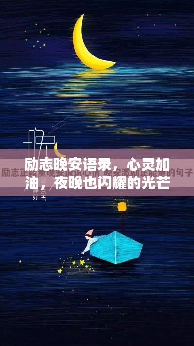 励志晚安语录,心灵加油,夜晚也闪耀的光芒!
