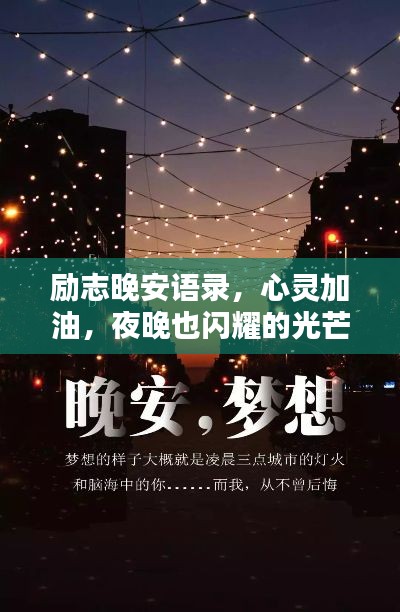 励志晚安语录,心灵加油,夜晚也闪耀的光芒!