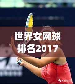 世界女网球排名2017，荣耀背后的努力与强者的风采