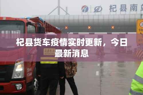 杞县货车疫情实时更新,今日最新消息