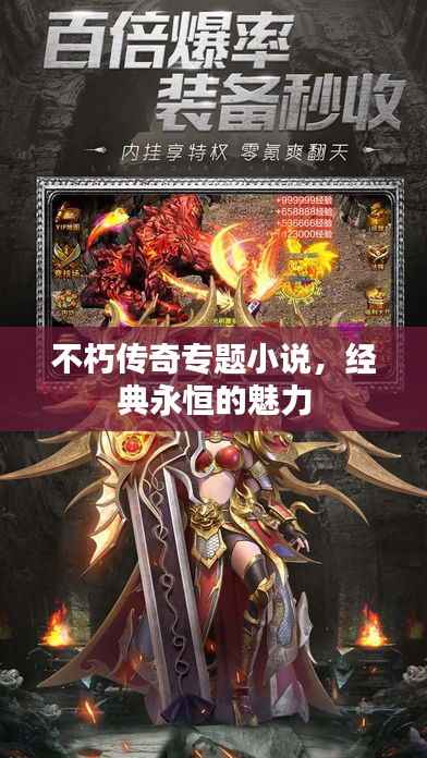 不朽传奇专题小说,经典永恒的魅力