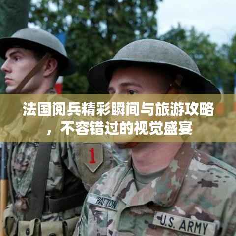法国阅兵精彩瞬间与旅游攻略,不容错过的视觉盛宴