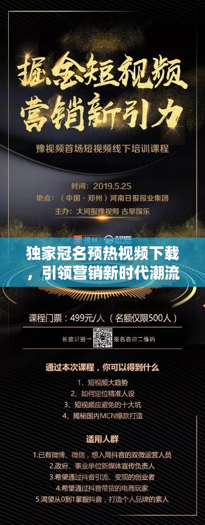 独家冠名预热视频下载，引领营销新时代潮流，点击即领先行业风向标！