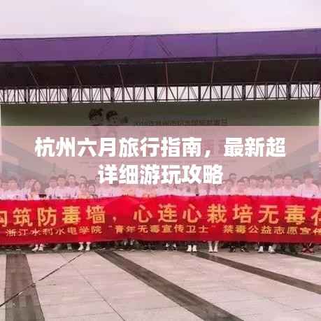 杭州六月旅行指南，最新超详细游玩攻略