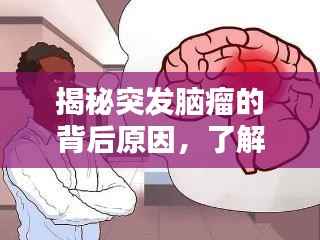 揭秘突发脑瘤的背后原因,了解脑瘤成因,预防胜于治疗!
