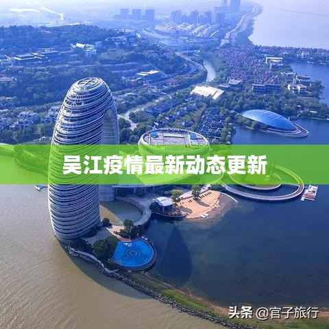 吴江疫情最新动态更新