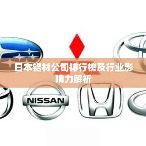 日本铝材公司排行榜及行业影响力解析