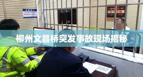 柳州文昌桥突发事故现场揭秘