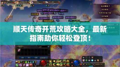 顺天传奇开荒攻略大全,最新指南助你轻松登顶!