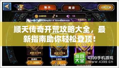 顺天传奇开荒攻略大全,最新指南助你轻松登顶!