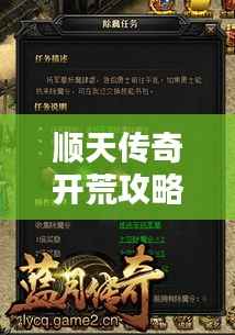 顺天传奇开荒攻略大全,最新指南助你轻松登顶!