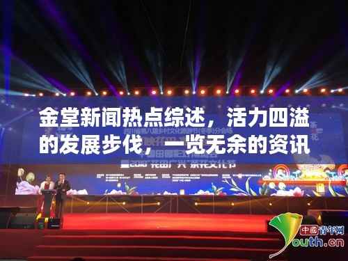 金堂新闻热点综述，活力四溢的发展步伐，一览无余的资讯盛宴