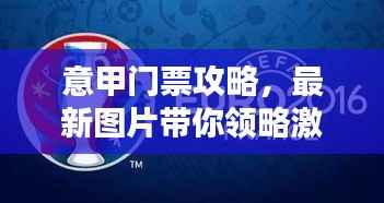意甲门票攻略,最新图片带你领略激情四溢的足球盛宴!