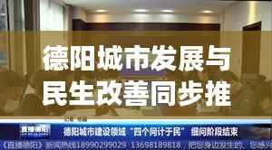 德阳城市发展与民生改善同步推进,最新新闻头条解读