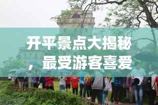 开平景点大揭秘，最受游客喜爱的前十名景点排名！