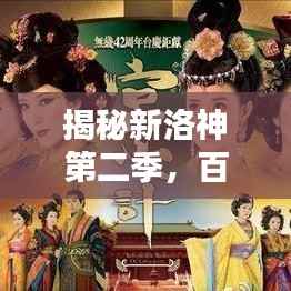 揭秘新洛神第二季，百度文化热潮引领新潮流