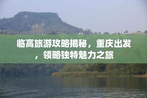 临高旅游攻略揭秘,重庆出发,领略独特魅力之旅