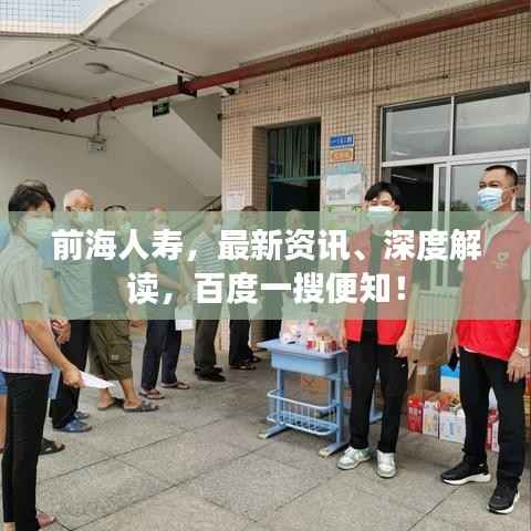 前海人寿,最新资讯、深度解读,百度一搜便知!