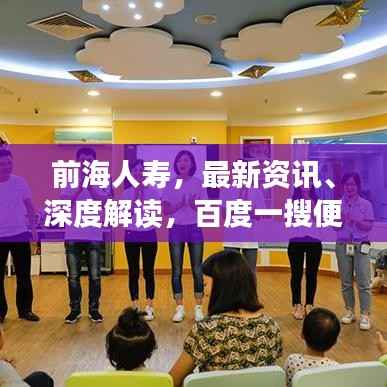 前海人寿,最新资讯、深度解读,百度一搜便知!