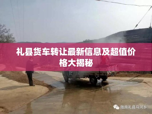 礼县货车转让最新信息及超值价格大揭秘