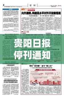 贵阳日报停刊通知揭秘,最新公告引发关注热议
