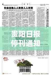 贵阳日报停刊通知揭秘,最新公告引发关注热议