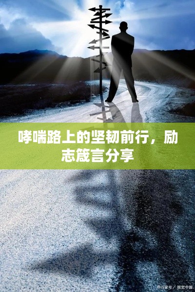 哮喘路上的坚韧前行,励志箴言分享