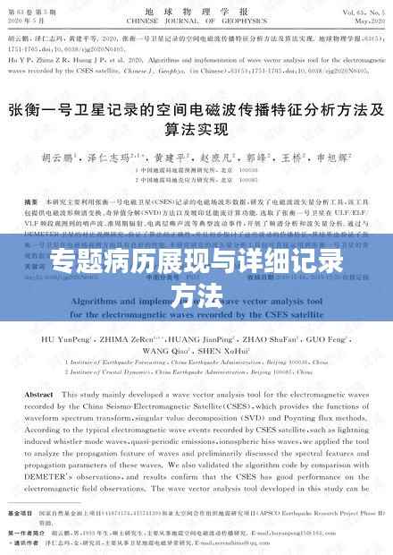 专题病历展现与详细记录方法