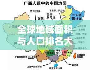 全球地域面积与人口排名大盘点!