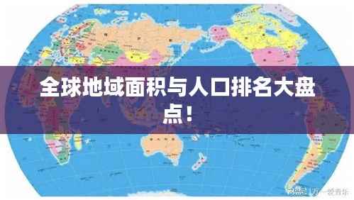 全球地域面积与人口排名大盘点!