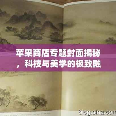 苹果商店专题封面揭秘,科技与美学的极致融合