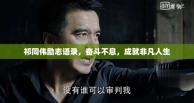 祁同伟励志语录，奋斗不息，成就非凡人生