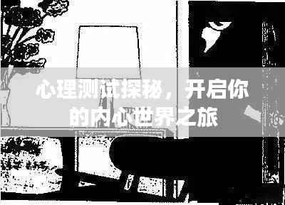 心理测试探秘，开启你的内心世界之旅