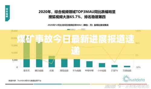 煤矿事故今日最新进展报道速递