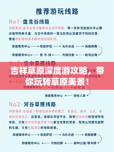 吉祥草原深度游攻略,带你玩转草原美景!