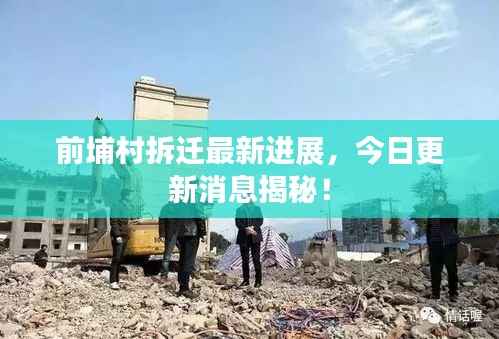 前埔村拆迁最新进展,今日更新消息揭秘!