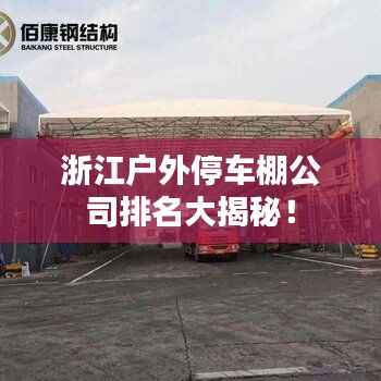 浙江户外停车棚公司排名大揭秘!