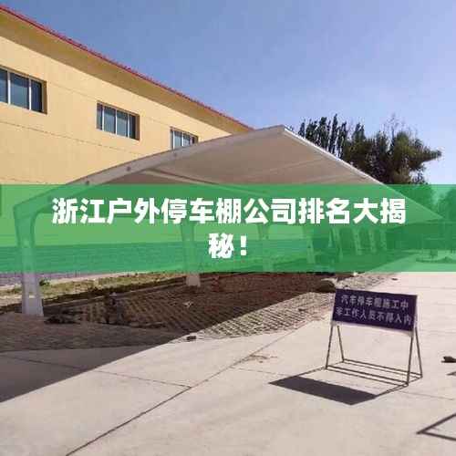 浙江户外停车棚公司排名大揭秘!